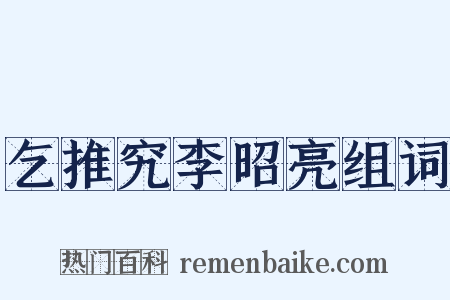 乞推究李昭亮组词是什么意思的图片